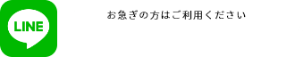 お急ぎの方はご利用ください友達追加でかんたん書類送付