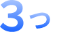 3つ