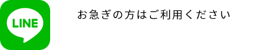 お急ぎの方はご利用ください友達追加でかんたん書類送付