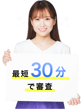 最短30分で審査