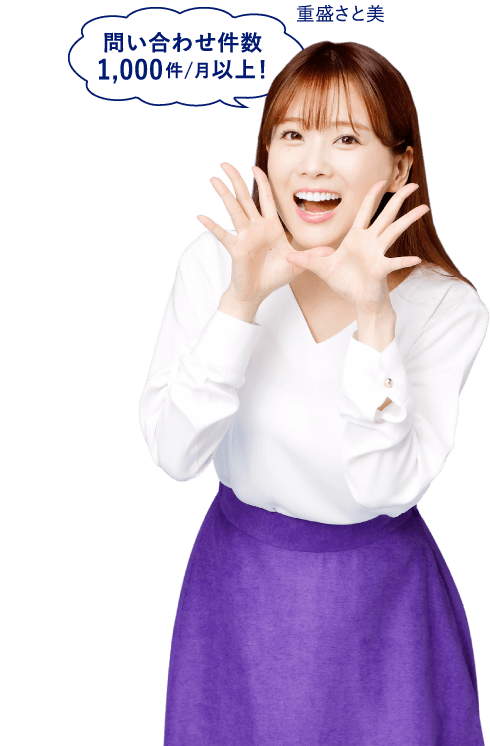 手数料の 安さは業界 トップクラス(重盛さと美)