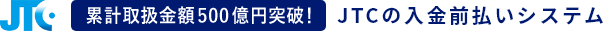 累計取り扱い金額500億円突破!JTCの入金前払いシステム