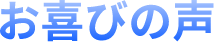 お喜びの声