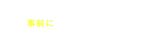 お急ぎの方は必要書類を事前にご記入ください。