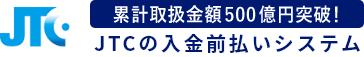 累計取り扱い金額500億円突破！JTCの入金前払いシステム