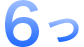 6つ