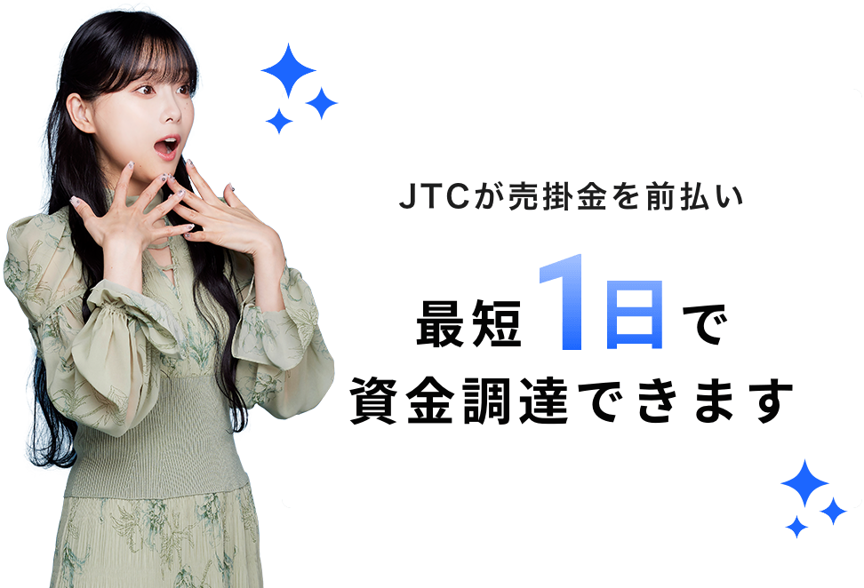 JTCが売掛金を前払い最短1日で資金調達できます