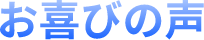 お喜びの声