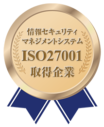情報セキュリティマネジメントシステム ISO認証（ISO27001）取得企業